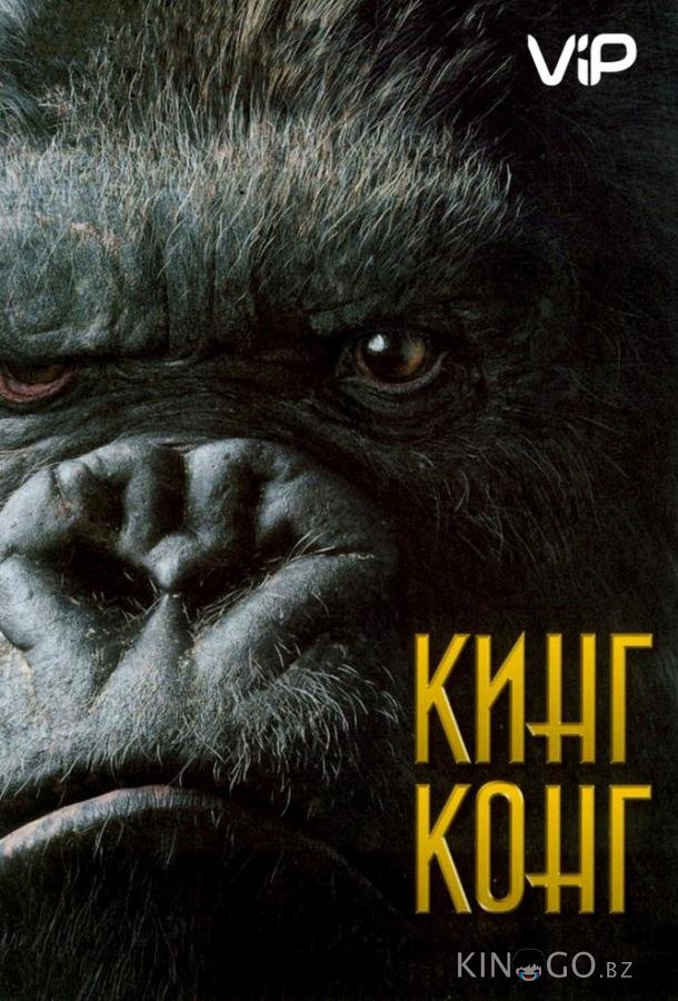 Кинг Конг 