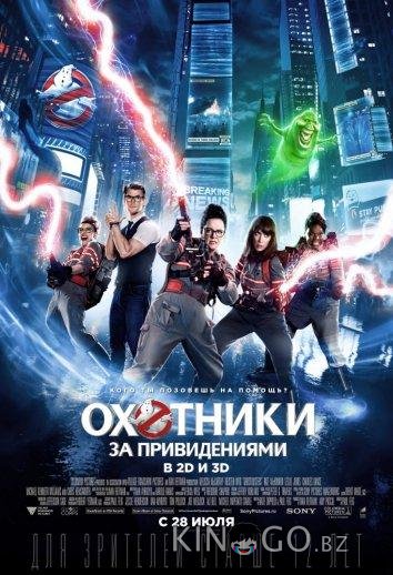 Охотники за привидениями 