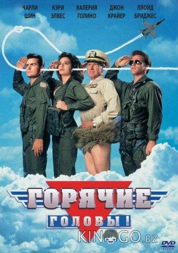 Горячие головы 