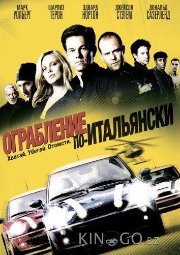 Ограбление по-итальянски 