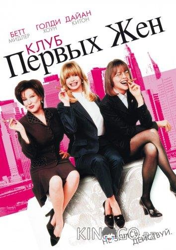 Клуб первых жен 