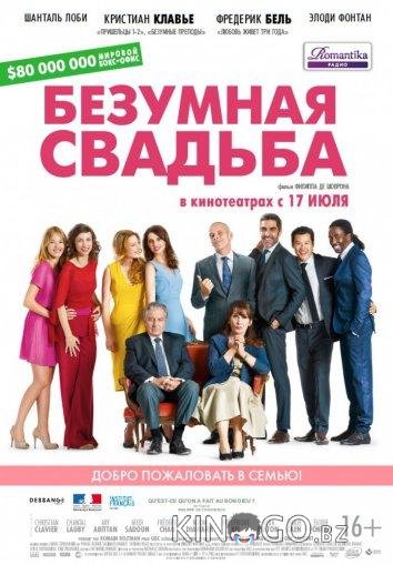 Безумная свадьба 