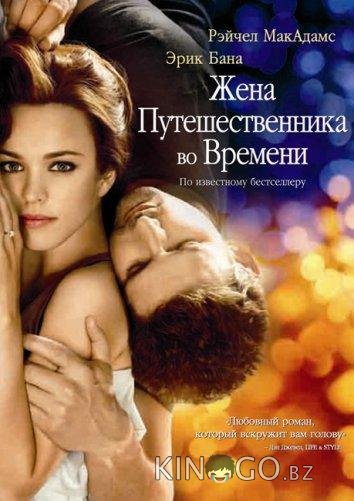 Жена путешественника во времени 