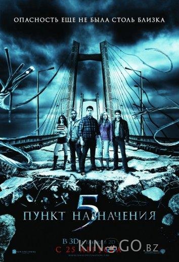Пункт назначения 5 