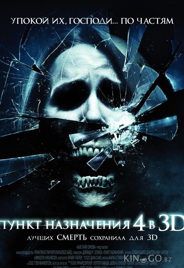 Пункт назначения 4 