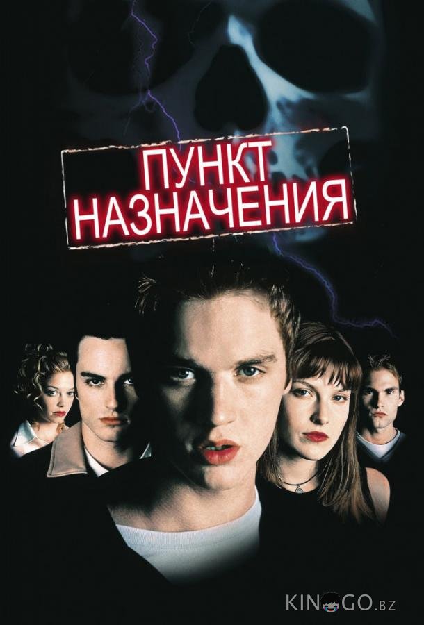 Пункт назначения 