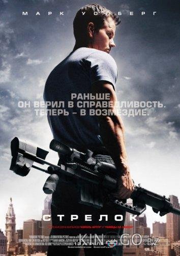 Стрелок 