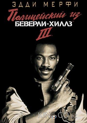 Полицейский из Беверли-Хиллз 3 