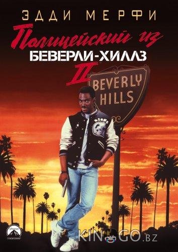 Полицейский из Беверли-Хиллз 2 