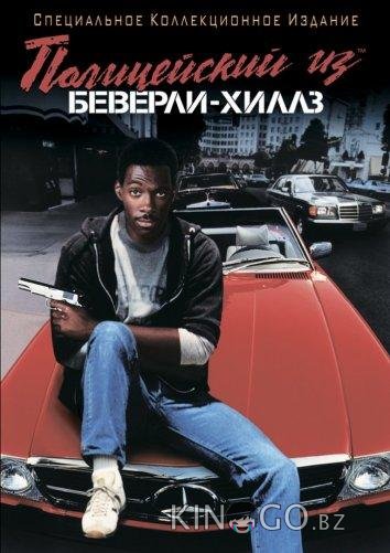 Полицейский из Беверли-Хиллз 