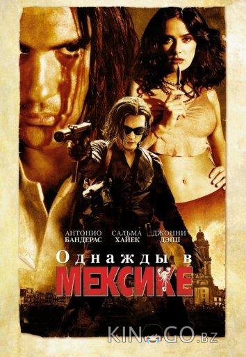 Однажды в Мексике 