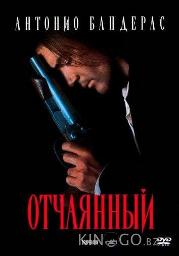 Отчаянный 