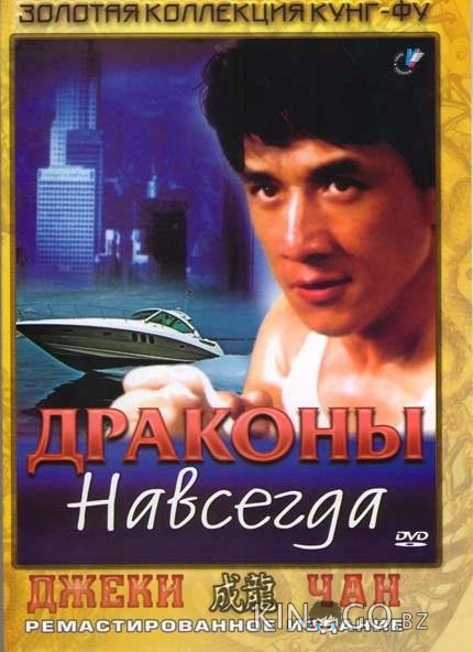 Драконы навсегда 
