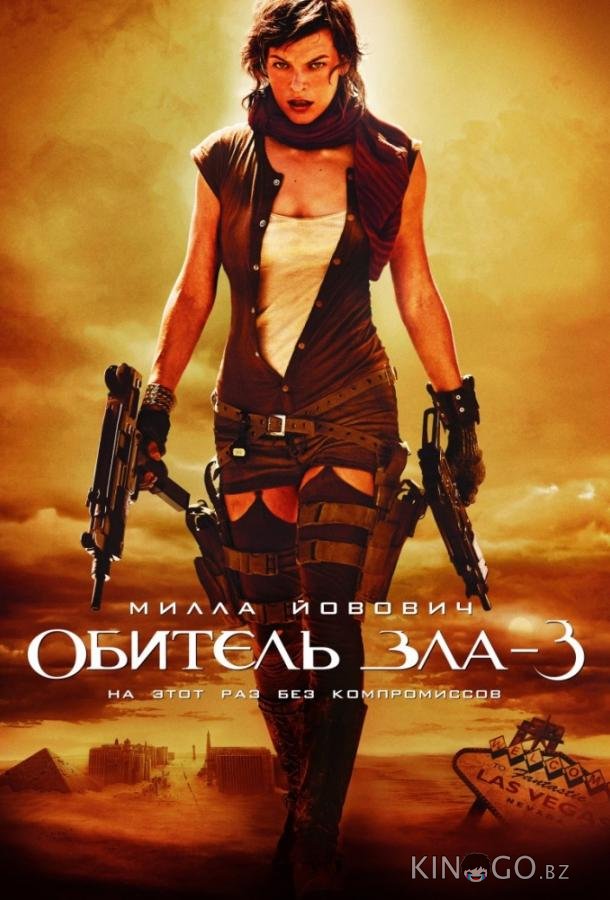 Обитель зла 3: Вымирание 