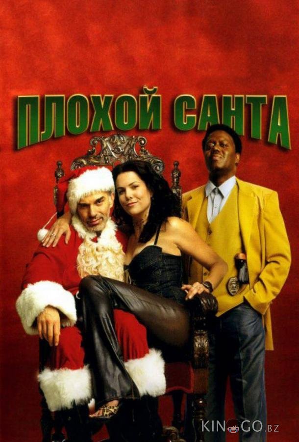 Плохой Санта 