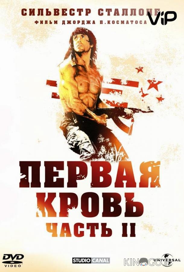 Рэмбо 2 
