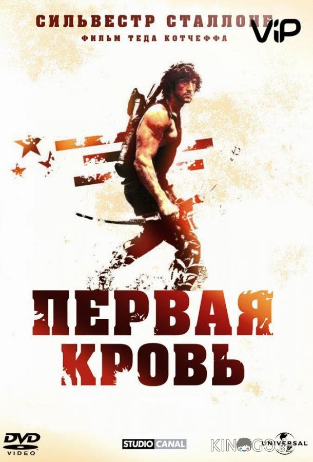 Рэмбо: Первая кровь 