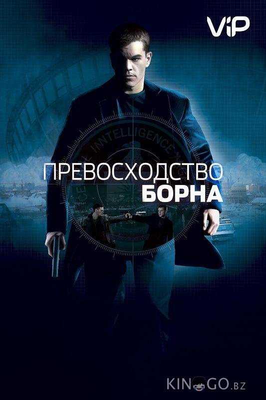 Превосходство Борна 