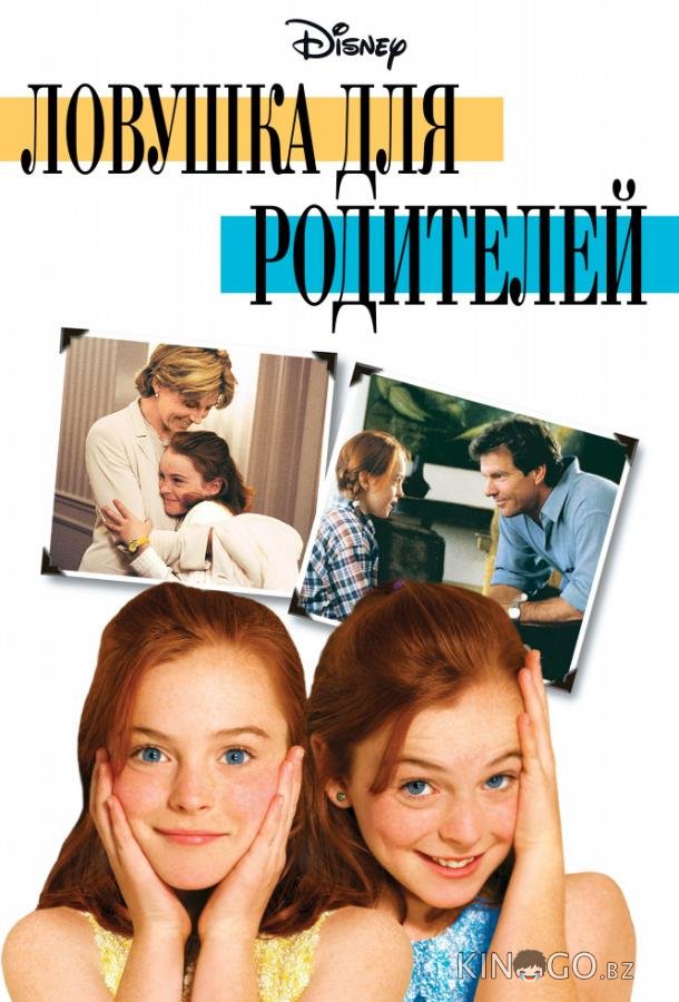 Ловушка для родителей 