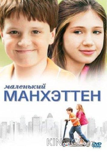 Маленький Манхэттен 