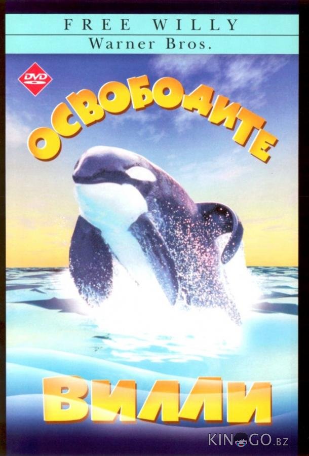 Освободите Вилли 