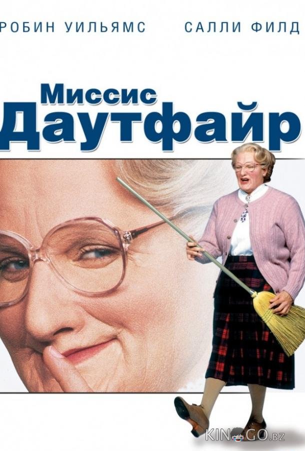 Миссис Даутфайр 