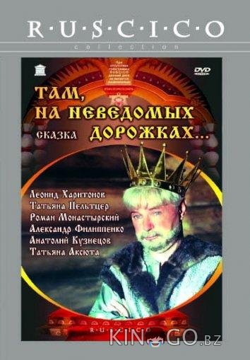 Там, на неведомых дорожках... 