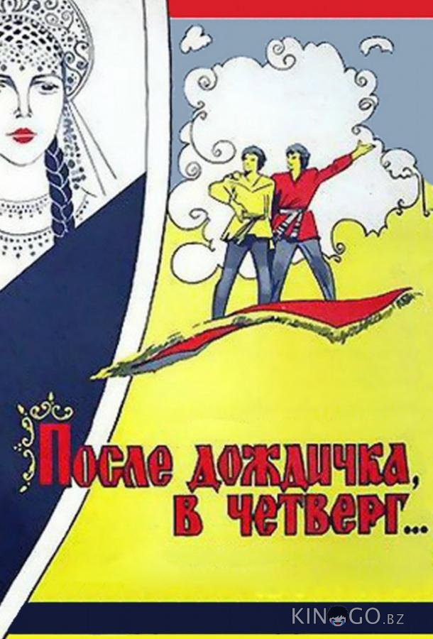 После дождичка, в четверг... 