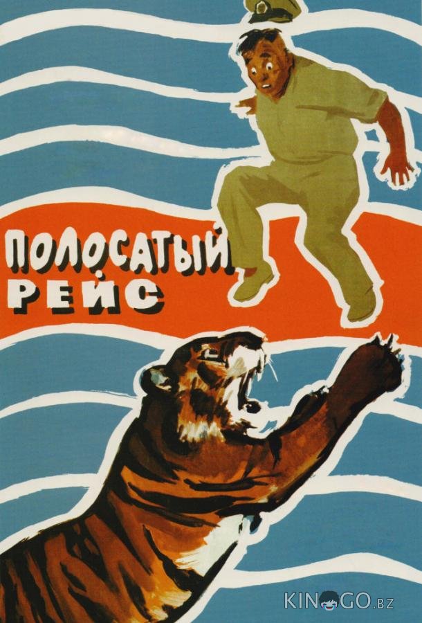 Полосатый рейс 