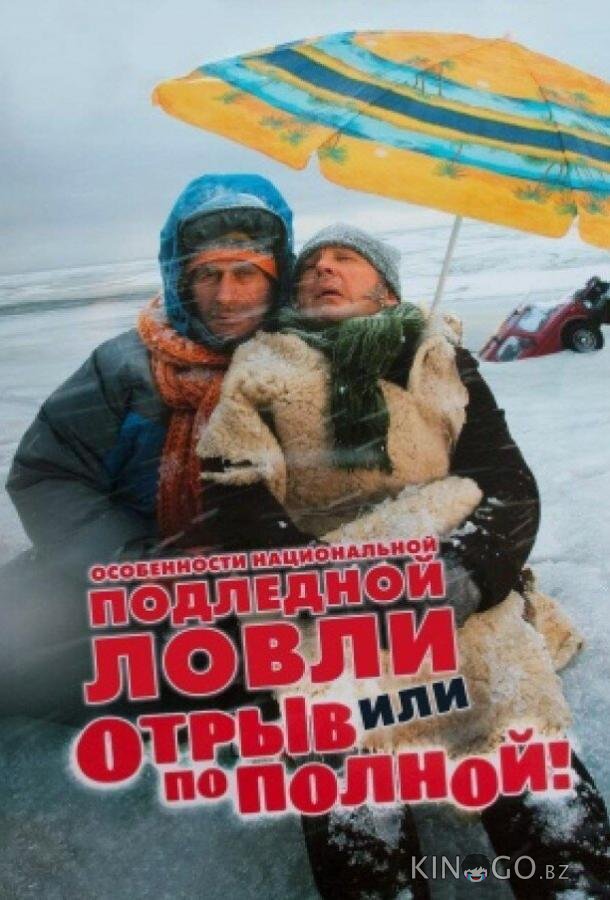 Особенности национальной подледной ловли, или Отрыв по полной 