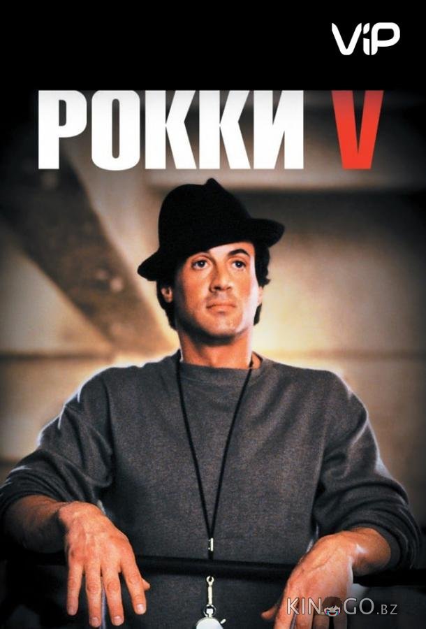 Рокки 5 