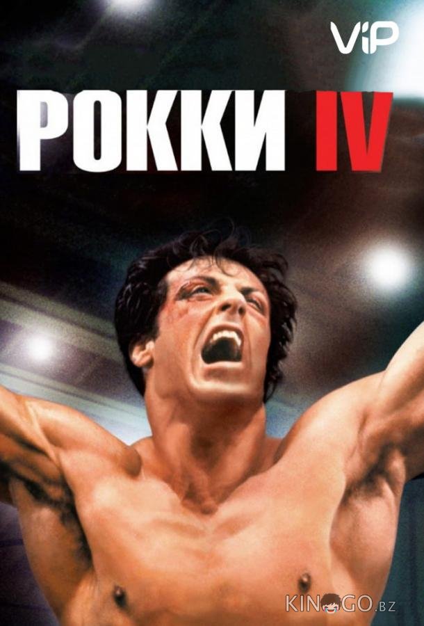 Рокки 4 