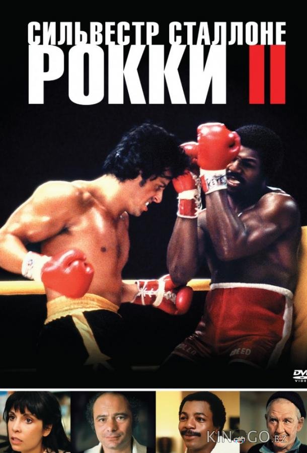 Рокки 2 