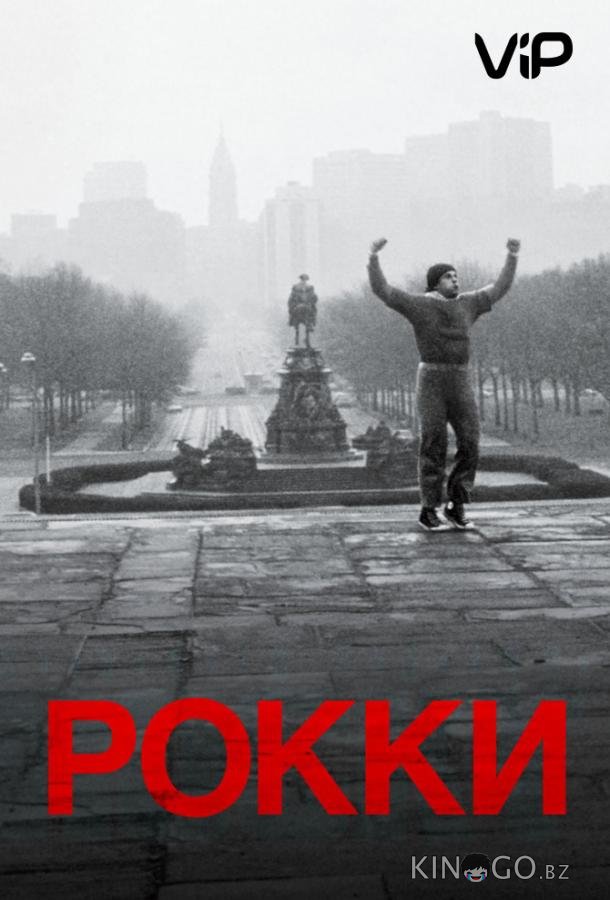 Рокки 