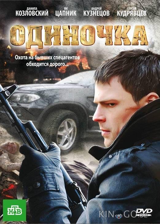Одиночка 