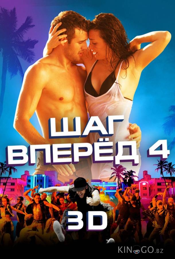 Шаг вперёд 4 