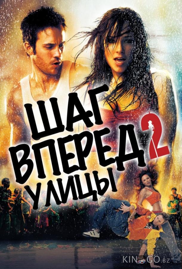 Шаг вперёд 2: Улицы 