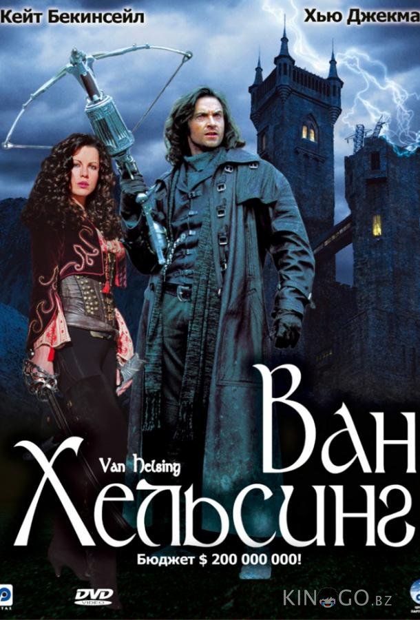 Ван Хельсинг 
