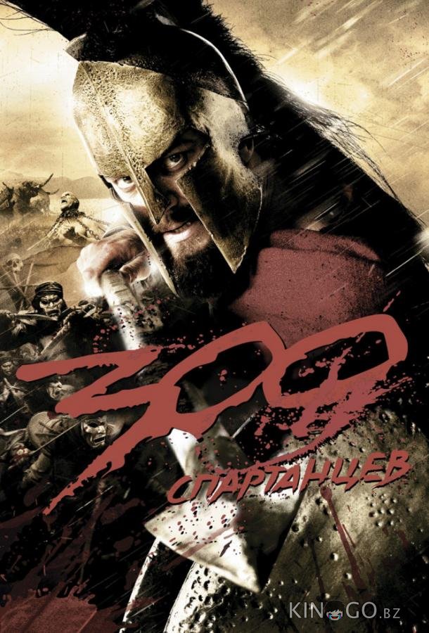 300 Спартанцев 