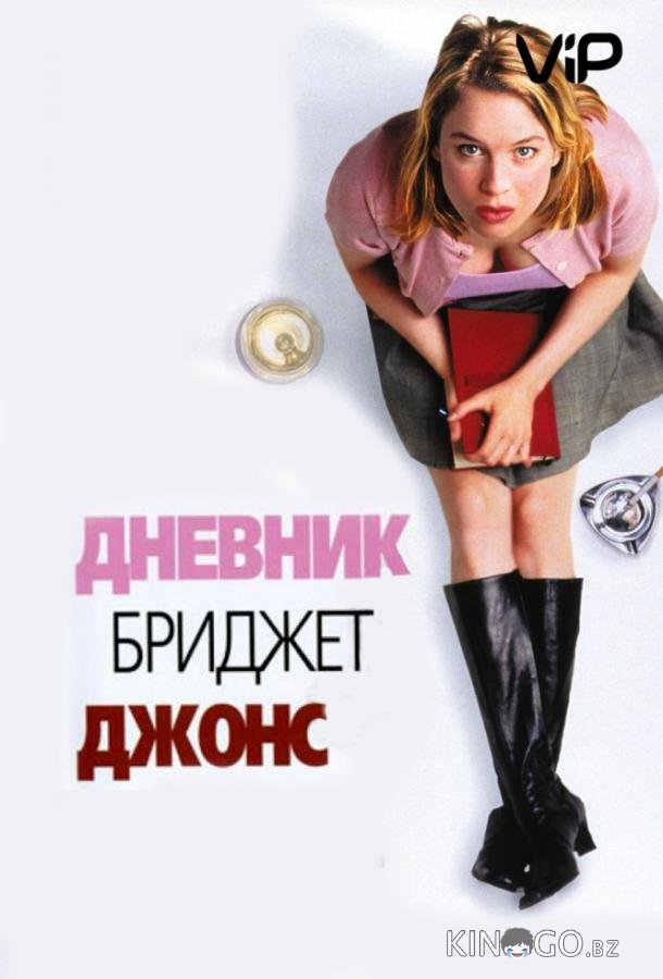 Дневник Бриджит Джонс 