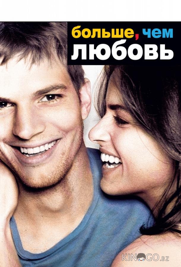 Больше, чем любовь 