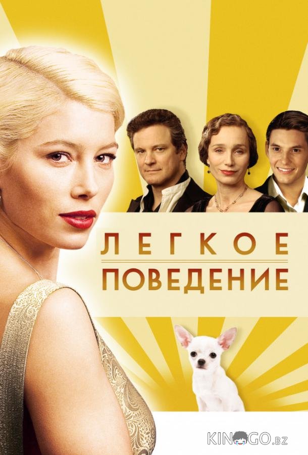 Легкое поведение 