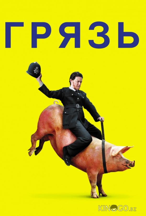 Грязь 