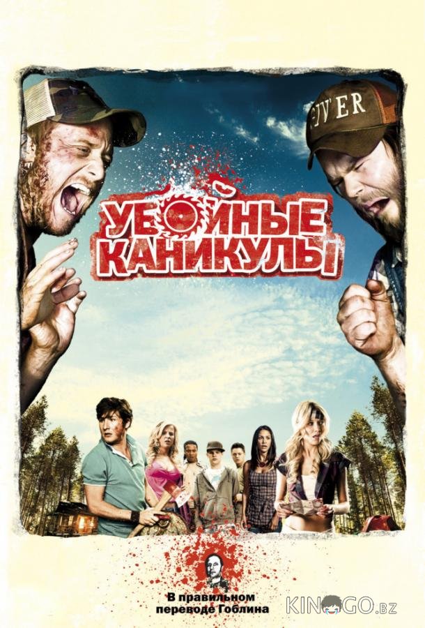 Убойные каникулы / Такер и Дейл против зла 