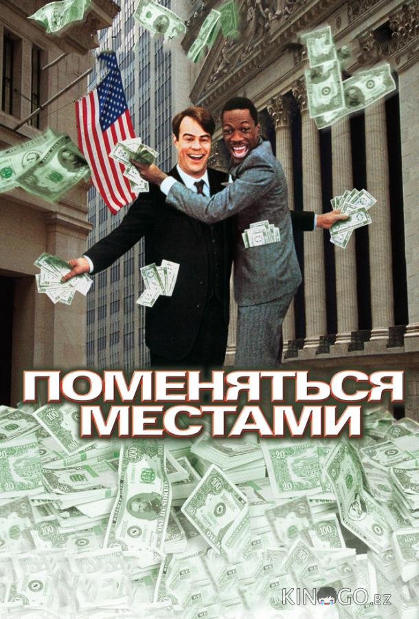 Поменяться местами 