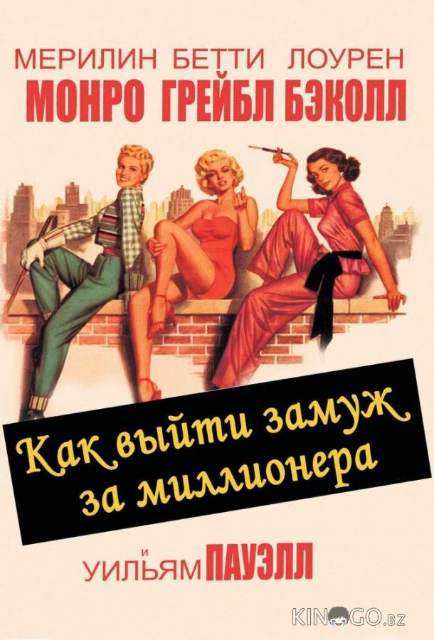 Как выйти замуж за миллионера 