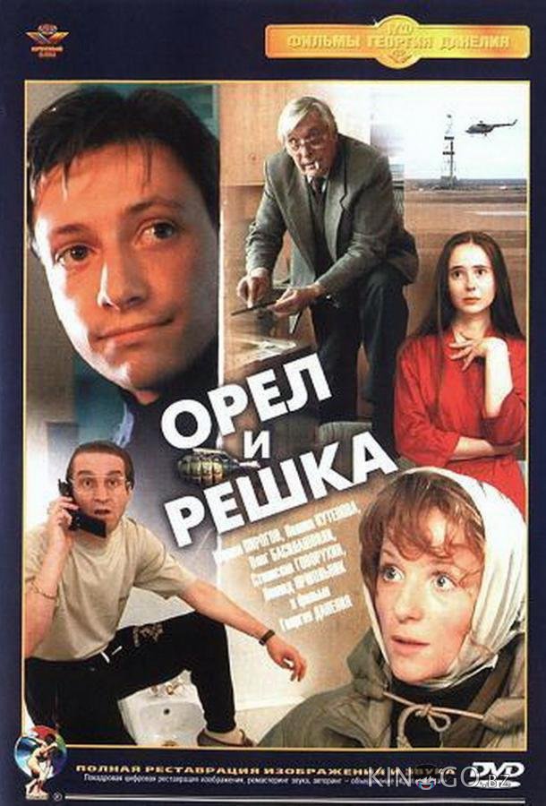 Орел и решка 