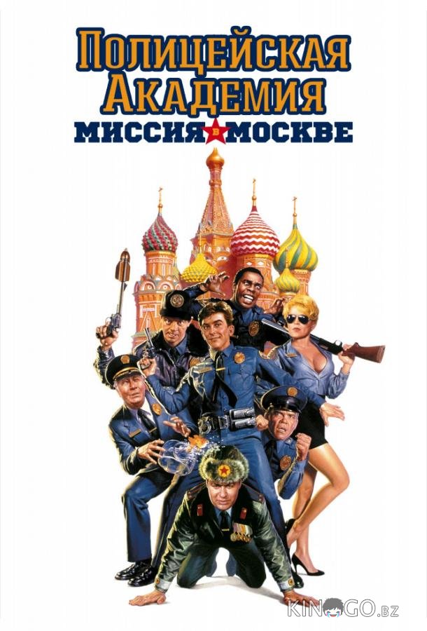 Полицейская академия 7: Миссия в Москве 