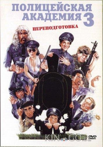 Полицейская академия 3: Переподготовка 