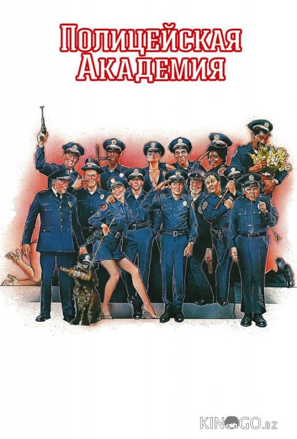 Полицейская академия 